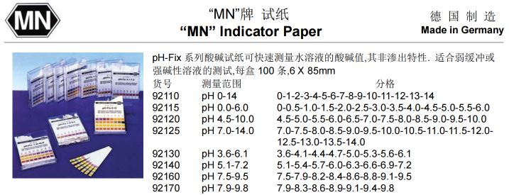 德国MN pH-Fix 试纸规格图