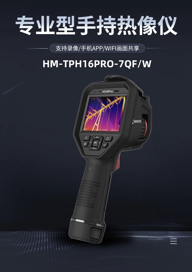 HM-TPH16PRO-7QF/W（新款）