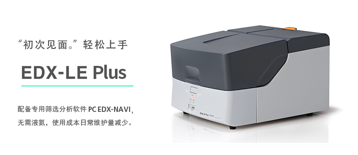 能量色散型X射线荧光分析仪 EDX-LE Plus