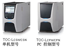 TOC-L系列总有机碳分析仪规格图