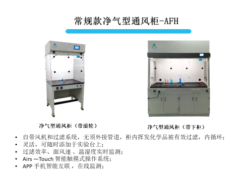 安瑞斯净气型通风柜规格图