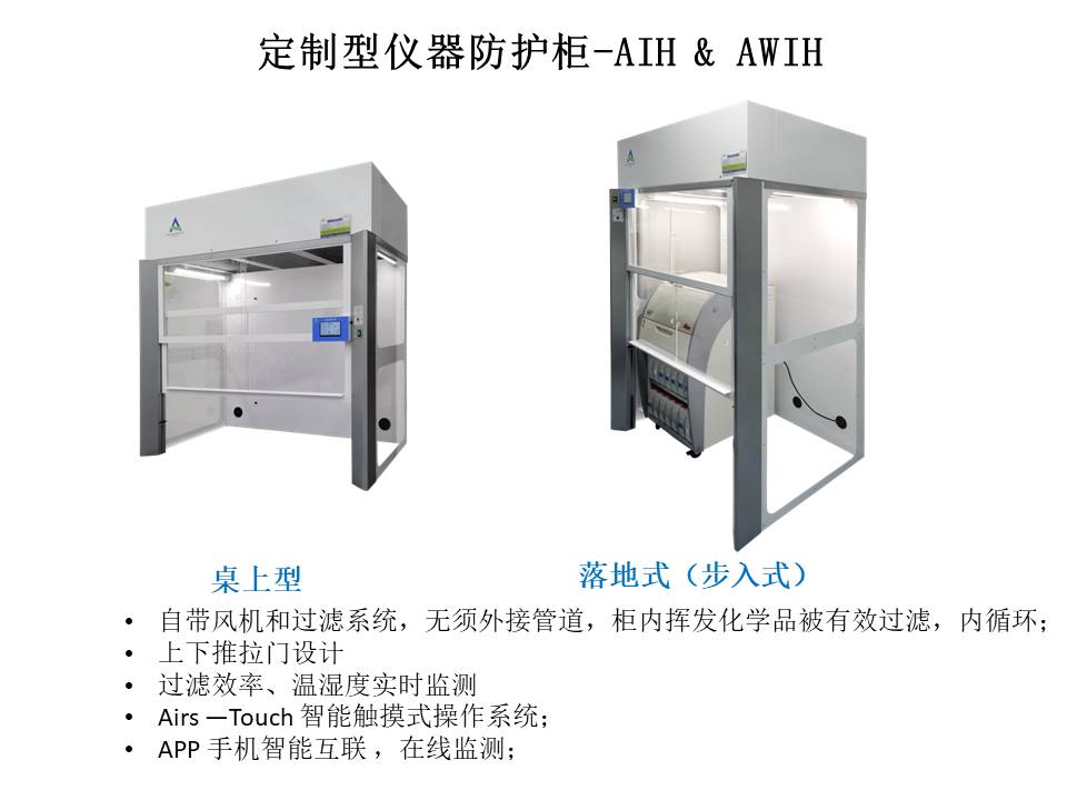 安瑞斯仪器防护柜规格图