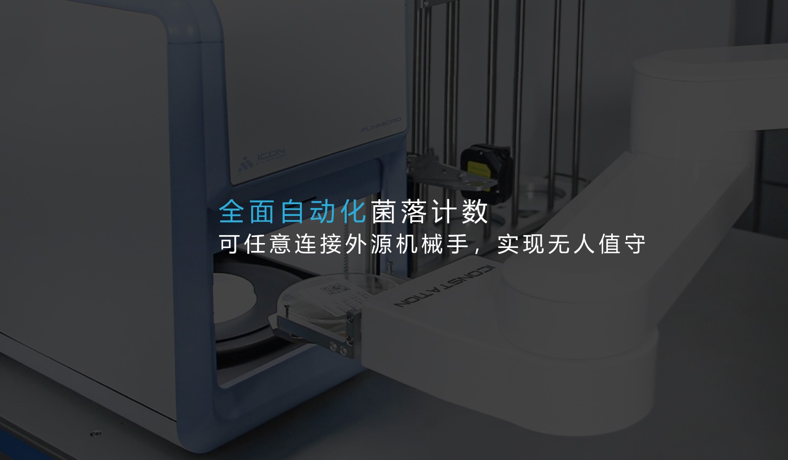 ICON 自动菌落计数仪规格图